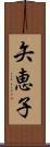 矢恵子 Scroll