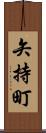 矢持町 Scroll