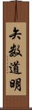 矢数道明 Scroll