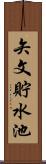 矢文貯水池 Scroll