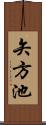 矢方池 Scroll