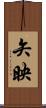 矢映 Scroll