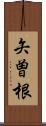 矢曽根 Scroll