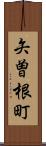 矢曽根町 Scroll