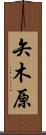 矢木原 Scroll