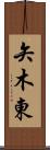 矢木東 Scroll