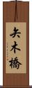 矢木橋 Scroll