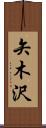 矢木沢 Scroll