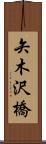 矢木沢橋 Scroll