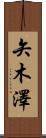 矢木澤 Scroll