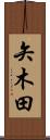 矢木田 Scroll