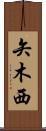 矢木西 Scroll