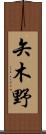 矢木野 Scroll