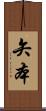 矢本 Scroll