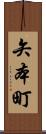 矢本町 Scroll