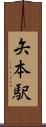 矢本駅 Scroll