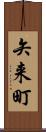 矢来町 Scroll