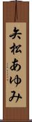 矢松あゆみ Scroll