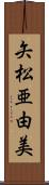 矢松亜由美 Scroll
