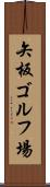 矢板ゴルフ場 Scroll
