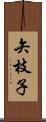 矢枝子 Scroll