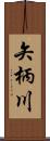 矢柄川 Scroll
