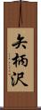 矢柄沢 Scroll