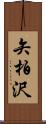 矢柏沢 Scroll