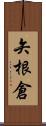 矢根倉 Scroll