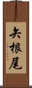 矢根尾 Scroll