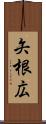 矢根広 Scroll