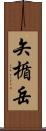 矢楯岳 Scroll