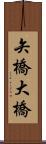 矢橋大橋 Scroll