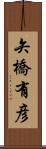 矢橋有彦 Scroll