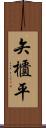 矢櫃平 Scroll