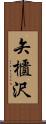 矢櫃沢 Scroll