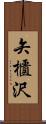 矢櫃沢 Scroll