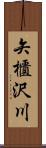 矢櫃沢川 Scroll