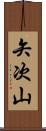矢次山 Scroll