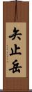 矢止岳 Scroll