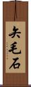 矢毛石 Scroll