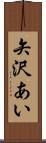 矢沢あい Scroll