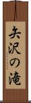 矢沢の滝 Scroll