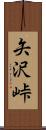 矢沢峠 Scroll