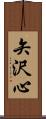 矢沢心 Scroll