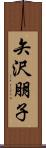 矢沢朋子 Scroll