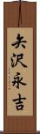 矢沢永吉 Scroll