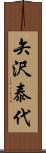 矢沢泰代 Scroll