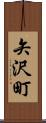 矢沢町 Scroll
