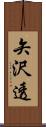 矢沢透 Scroll